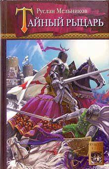 Тайный рыцарь