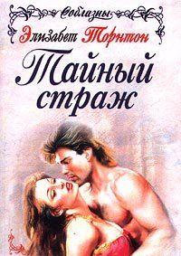 Тайный страж
