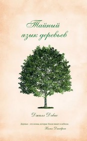 Тайный язык деревьев [converted ePub]