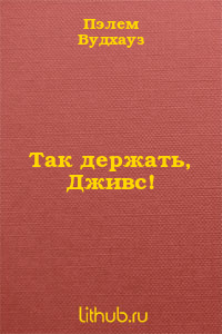 Так держать, Дживс!