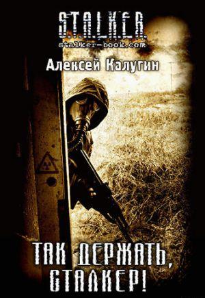 Так держать, сталкер!