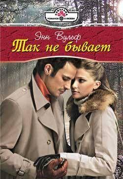 Так не бывает