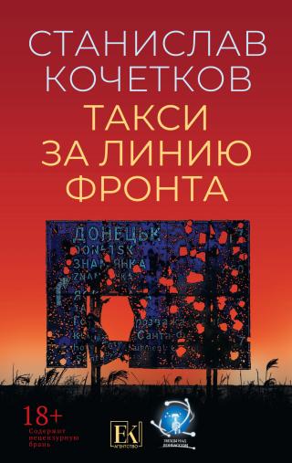 Такси за линию фронта