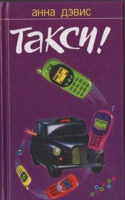 Такси!