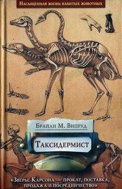 Таксидермист