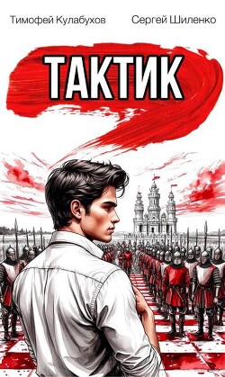 Тактик 1 (СИ)