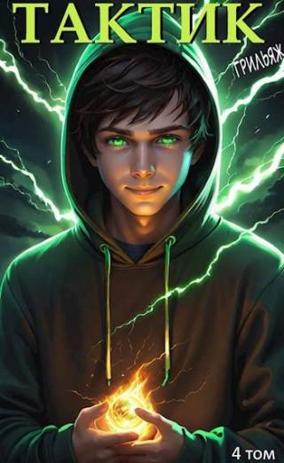 ТакТик. Том 4