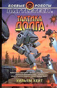 Тактика долга