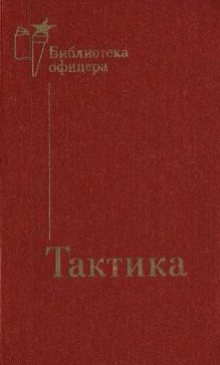 Тактика