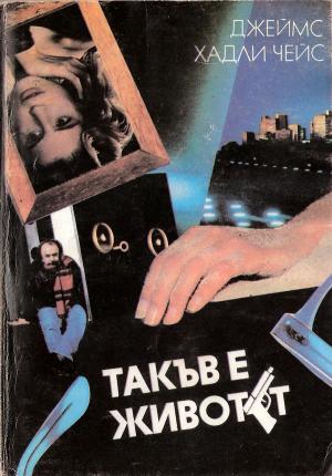 Такъв е животът