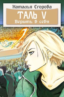 Таль 5: Верить в себя