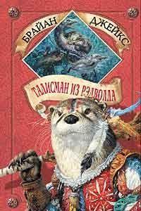 Талисман из Рэдволла