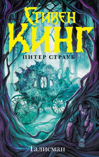 Талисман [litres]