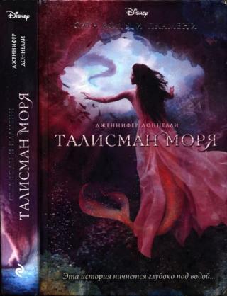 Талисман моря