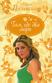 Там, где два моря