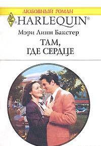 Там, где сердце