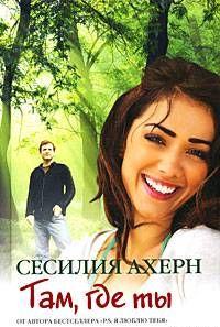 Там, где ты