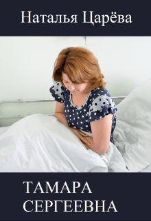 Тамара Сергеевна