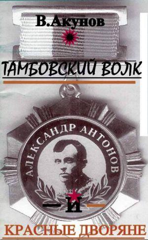 Тамбовский волк и красные дворяне