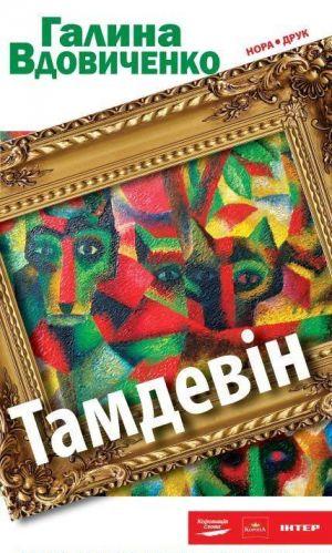 Тамдевін