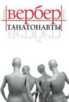 Танатонавты