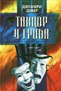 Танцор у гроба