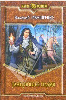 Танцующее пламя