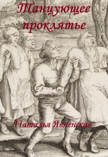 Танцующее проклятье