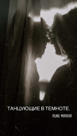 Танцующие в темноте (СИ)