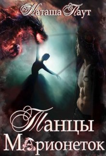 Танцы Марионеток