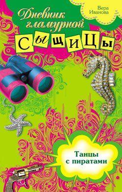 Танцы с пиратами