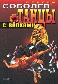 Танцы с волками