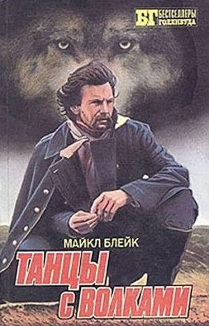 Танцы с волками