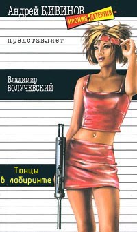 Танцы в лабиринте