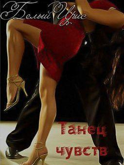 Танец чувств
