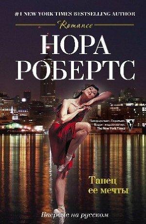 Танец ее мечты