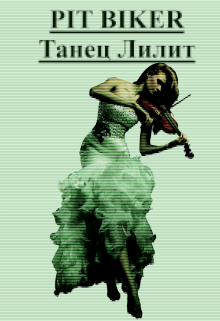 Танец Лилит