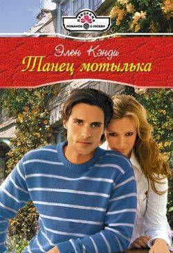 Танец мотылька