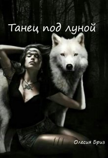 Танец под луной