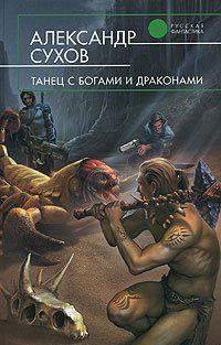 Танец с богами и драконами