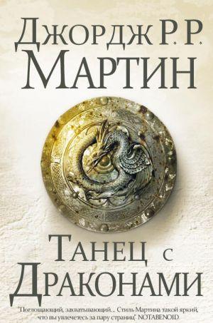 ТАНЕЦ С ДРАКОНАМИ