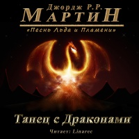 Танец с драконами