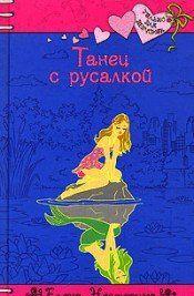 Танец с русалкой