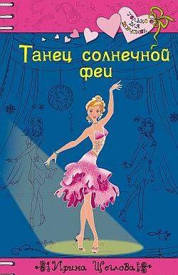 Танец солнечной феи