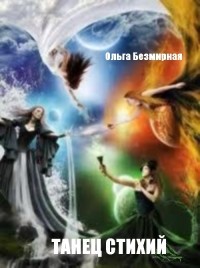 Танец стихий