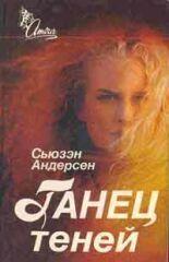 Танец теней