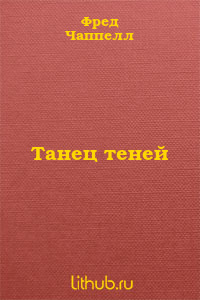 Танец теней