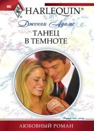 Танец в темноте [Australlian Boss: Diamond Ring]