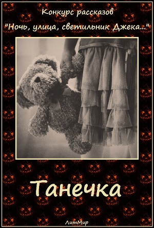Танечка (СИ)