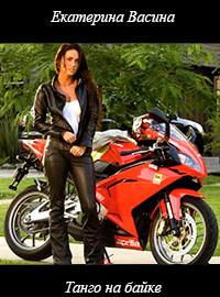Танго на байке